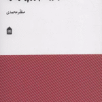 کتاب سياست هاي پوشاك در دوره قاجار و پهلوي اول اثر منظر محمدی 1404