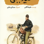 کتاب سيد مجتبي (قهرمان من) اثر علیرضا کلامی 1404