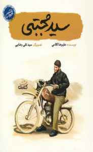 کتاب سيد مجتبي (قهرمان من) اثر علیرضا کلامی 1404
