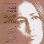 کتاب سیاست امروز 1 (گفت و گوهای اوریانا فالاچی) 1404