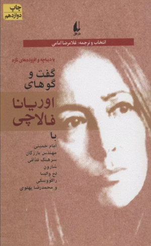 کتاب سیاست امروز 1 (گفت و گوهای اوریانا فالاچی) 1404