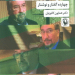 کتاب سیاست،اجتماع،ادبیات اثر محمد علی همایون کاتوزیان 1404