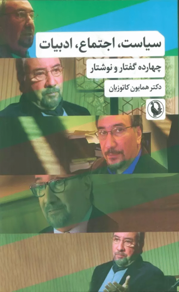 کتاب سیاست،اجتماع،ادبیات اثر محمد علی همایون کاتوزیان 1404