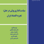 کتاب سیاست گذاری پولی در عمل: تجربه اقتصاد ایران 1404