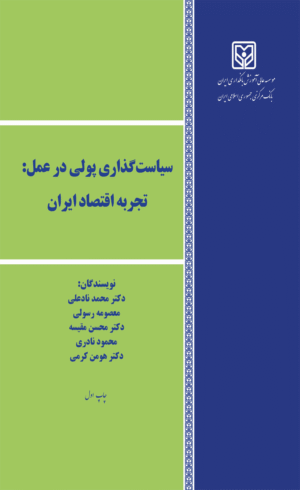 کتاب سیاست گذاری پولی در عمل: تجربه اقتصاد ایران 1404