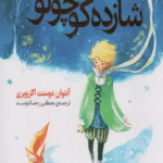 کتاب شازده کوچولو اثر آنتوان دوسنت اگزوپری 1404