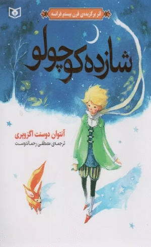 کتاب شازده کوچولو اثر آنتوان دوسنت اگزوپری 1404