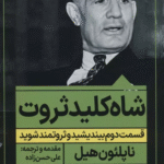 کتاب شاه کلید ثروت:قسمت دوم بیندیشید و ثروتمند شوید اثر ناپلئون هیل 1404