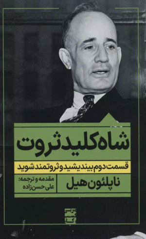 کتاب شاه کلید ثروت:قسمت دوم بیندیشید و ثروتمند شوید اثر ناپلئون هیل 1404