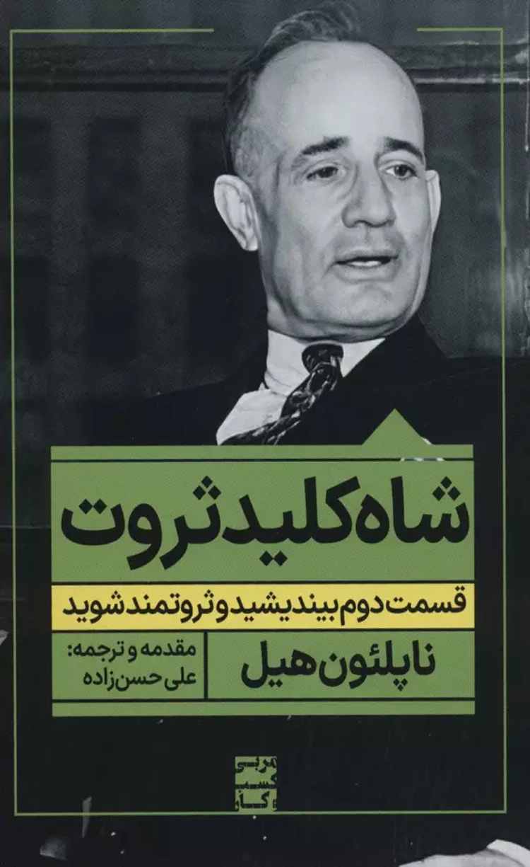 کتاب شاه کلید ثروت:قسمت دوم بیندیشید و ثروتمند شوید اثر ناپلئون هیل 1404 کتاب شاه کلید ثروت:قسمت دوم بیندیشید و ثروتمند شوید اثر ناپلئون هیل 1404