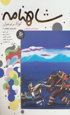 کتاب شاهنامه کودک و نوجوان اثر ابوالقاسم فردوسی 1404