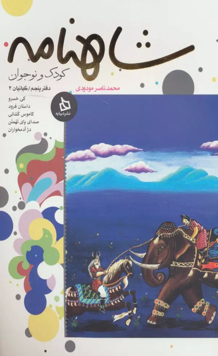 کتاب شاهنامه کودک و نوجوان اثر ابوالقاسم فردوسی 1404 کتاب شاهنامه کودک و نوجوان اثر ابوالقاسم فردوسی 1404