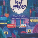 کتاب شب ها که ما می خوابیم اثر پالی فیبر 1404