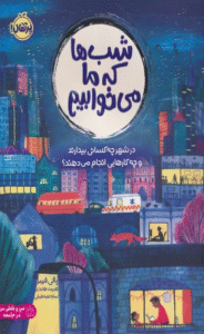 کتاب شب ها که ما می خوابیم اثر پالی فیبر 1404