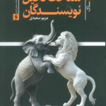 کتاب شناخت تخیل نویسندگان اثر مریم سعیدی 1404