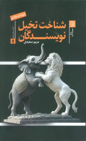 کتاب شناخت تخیل نویسندگان اثر مریم سعیدی 1404