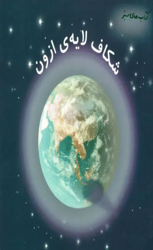 کتاب شکاف لایه ی ازون اثر جین واکر 1404