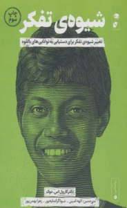 کتاب شیوه ی تفکر اثر کارول اس.دوک 1404
