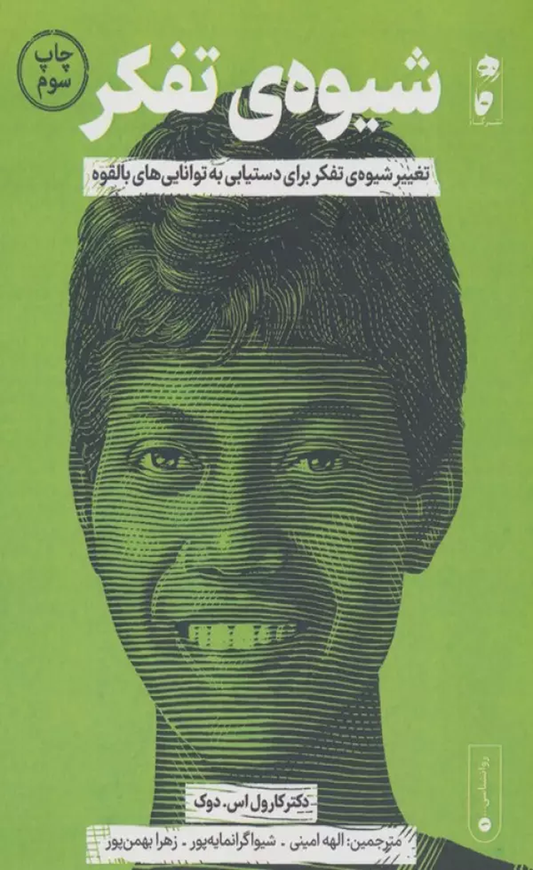 کتاب شیوه ی تفکر اثر کارول اس.دوک 1404 کتاب شیوه ی تفکر اثر کارول اس.دوک 1404