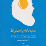 کتاب صبحانه با سقراط اثر رابرت رولند اسمیت 1404