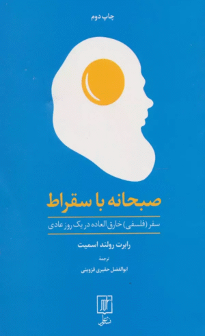 کتاب صبحانه با سقراط اثر رابرت رولند اسمیت 1404