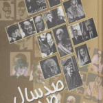 کتاب صد سال صد چهره اثر محمود طلوعی 1404