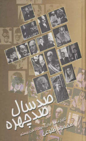 کتاب صد سال صد چهره اثر محمود طلوعی 1404