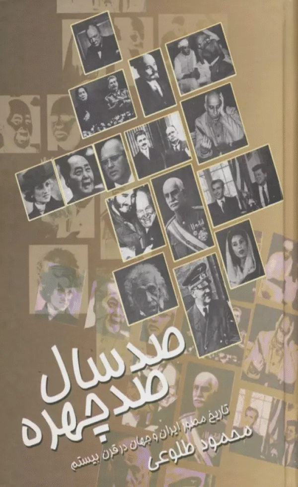 کتاب صد سال صد چهره اثر محمود طلوعی 1404