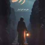 کتاب صراط اثر علیرضا خواستار 1404