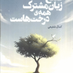 کتاب صلح زبان مشترک همه ی درخت هاست اثر کمال شفیعی 1404