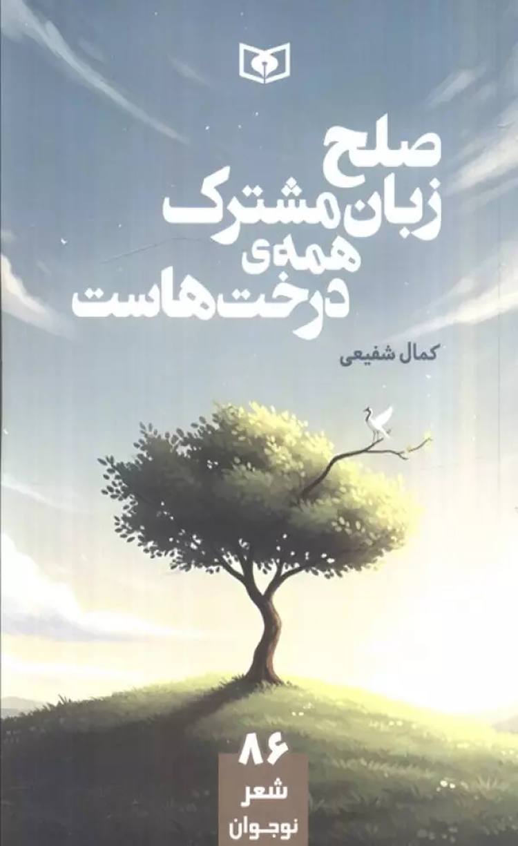 کتاب صلح زبان مشترک همه ی درخت هاست اثر کمال شفیعی 1404 کتاب صلح زبان مشترک همه ی درخت هاست اثر کمال شفیعی 1404