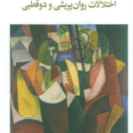 کتاب طرح واره درمانی برای اختلال روان پریشی و دو قطبی اثر جان رودز،ناتاشا ورونتسوا 1404