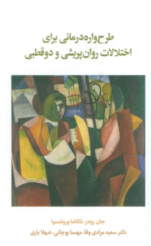 کتاب طرح واره درمانی برای اختلال روان پریشی و دو قطبی اثر جان رودز،ناتاشا ورونتسوا 1404