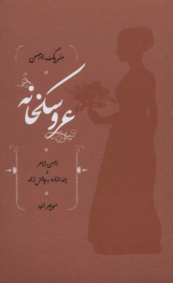 کتاب عروسکخانه اثر هنریک ایبسن 1404