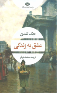 کتاب عشق به زندگی اثر جک لندن 1404