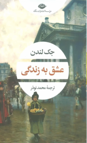 کتاب عشق به زندگی اثر جک لندن 1404