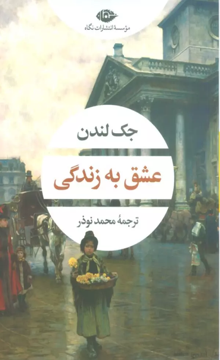کتاب عشق به زندگی اثر جک لندن 1404 کتاب عشق به زندگی اثر جک لندن 1404