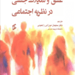 کتاب عشق و تمایلات جنسی در نظریه اجتماعی اثر امیلیانو بویلاکوا 1404