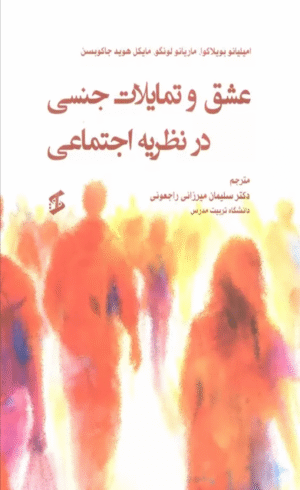 کتاب عشق و تمایلات جنسی در نظریه اجتماعی اثر امیلیانو بویلاکوا 1404