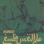 کتاب علم النفس فلسفی علامه طباطبایی و کاربست آن در علوم انسانی اسلامی 1404