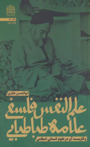 کتاب علم النفس فلسفی علامه طباطبایی و کاربست آن در علوم انسانی اسلامی 1404