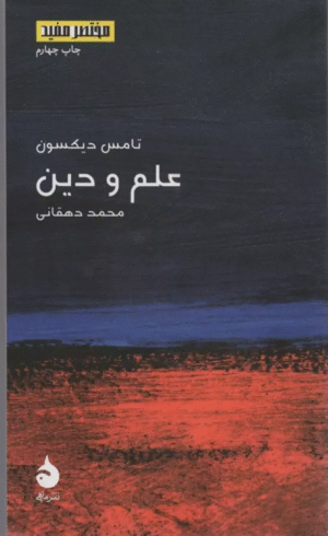 کتاب علم و دین اثر تامس دیکسون 1404