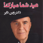 کتاب عید شما مبارک! اثر وین دایر 1404