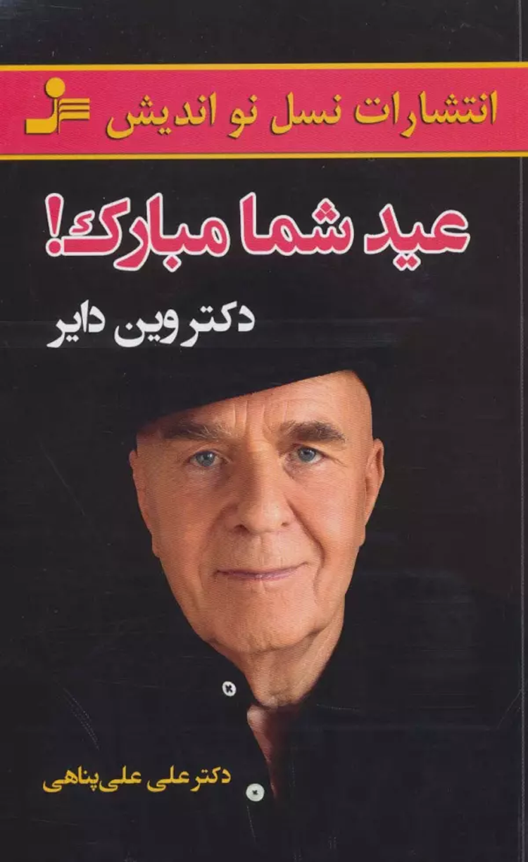 کتاب عید شما مبارک! اثر وین دایر 1404 کتاب عید شما مبارک! اثر وین دایر 1404