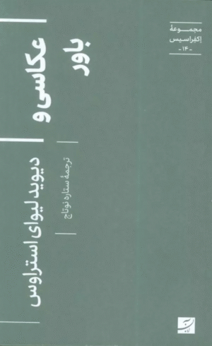 کتاب عکاسی و باور اثر ستاره نوتاج 1404