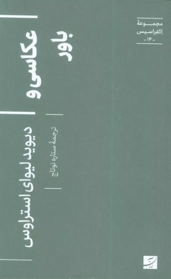 کتاب عکاسی و باور اثر ستاره نوتاج 1404