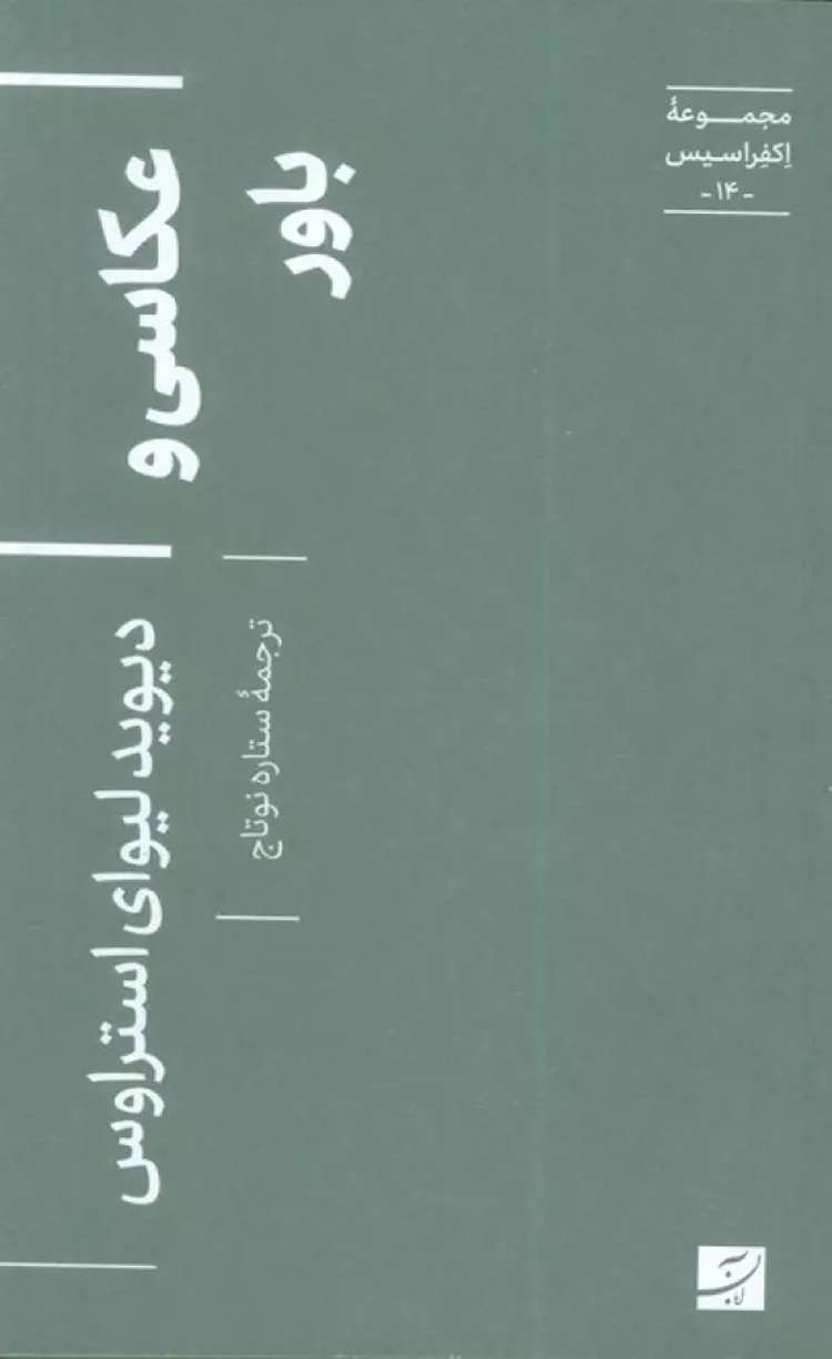 کتاب عکاسی و باور اثر ستاره نوتاج 1404