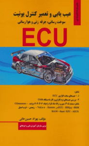 کتاب عیب یابی و تعمیر کنترل یونیت (سوخت رسانی،جرقه زنی و هوا رسانی ECU) 1404