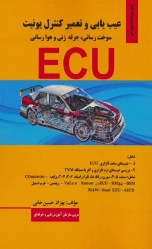 کتاب عیب یابی و تعمیر کنترل یونیت (سوخت رسانی،جرقه زنی و هوا رسانی ECU) 1404