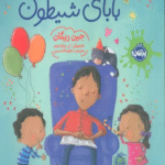 کتاب غافلگیر کردن بابای شیطون اثر جین ریگان 1404